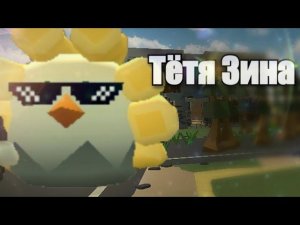 Тётя Зина в Чикен ган!нашёл дом тёти зины/Chicken Gun.