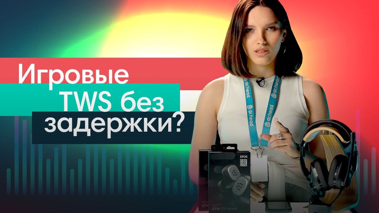 Игровые TWS без задержки? Новые наушники от EPOS