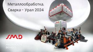 Металлообработка. Сварка - Урал 2024