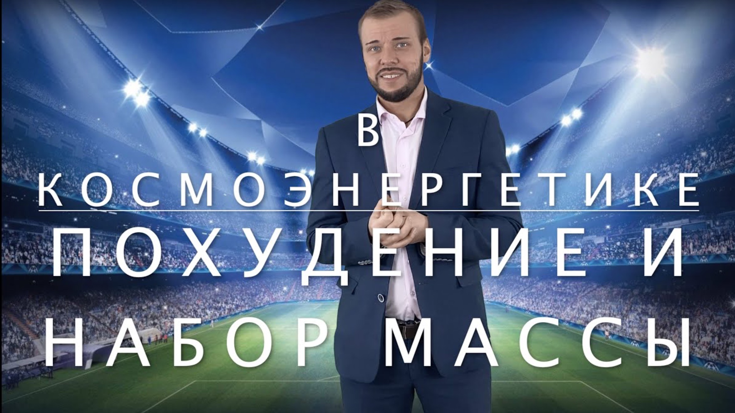 Похудение и набор массы в Космоэнергетике смотреть онлайн