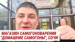 "ДОМАШНИЕ САМОГОНЫ" - МАГАЗИН САМОГОНОВАРЕНИЯ В ПРЕДГОРЬЯХ СОЧИ, с. ВЫСОКОЕ #домашниесамогоны #алкаш