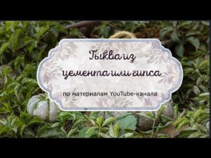 Тыква из цемента