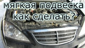Комфортная подвеска Замена пружин своими руками SsangyongKyron