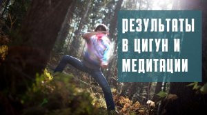 О результатах в цигун и медитации