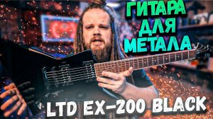 Эксплорер ESP LTD EX-200 BLACK | LEOS HELLSCREAM VLOG