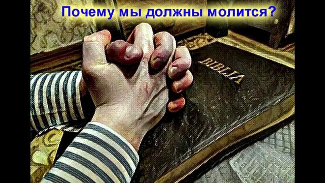 Молитва # ПОЧЕМУ МЫ ДОЛЖНЫ МОЛИТЬСЯ # 2 Искушения приходят к людям, которые не молятся смотреть онлайн