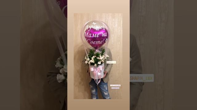 Цветы с шаром. Букет с шаром.