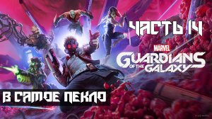 Marvels Guardians of the Galaxy ➤ Прохождение — Часть 14: В самое пекло (без комментариев)