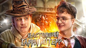 ИНТЕРВЬЮ|НАСТОЯЩИЙ ГАРРИ ПОТЕР?