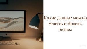 Какие данные можно менять в Яндека бизнес.