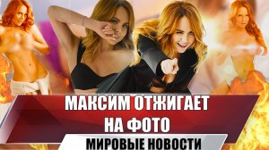 Певица МакSим: «Спите качественнее с моим бывшим, а то он мне опять пишет»