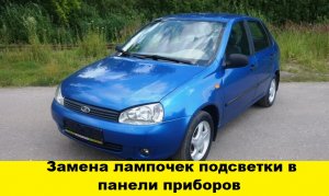 Лада Калина Замена лампочек подсветки панели приборов / Replacement of instrument panel light bulbs