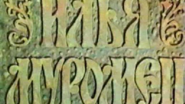 ИЛЬЯ МУРОМЕЦ
