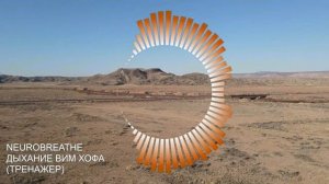 Вим Хоф. 5 циклов. Задержка 2 мин 15 сек. Техника дыхания. Онлайн-тренажер с музыкой и релаксацией