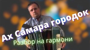 Ах Самара городок! Разбор песни