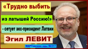 "Трудно выбить из латышей Россию!" - сетует экс-президент Латвии Эгил ЛЕВИТ