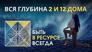 2 и 12 дома. Секрет ресурсного состояния | Astrogreen