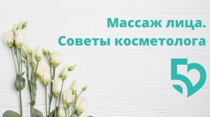 Массаж лица: советы косметолога