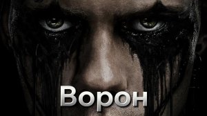 Ворон [трейлер] в кино с 12 июня 2024г