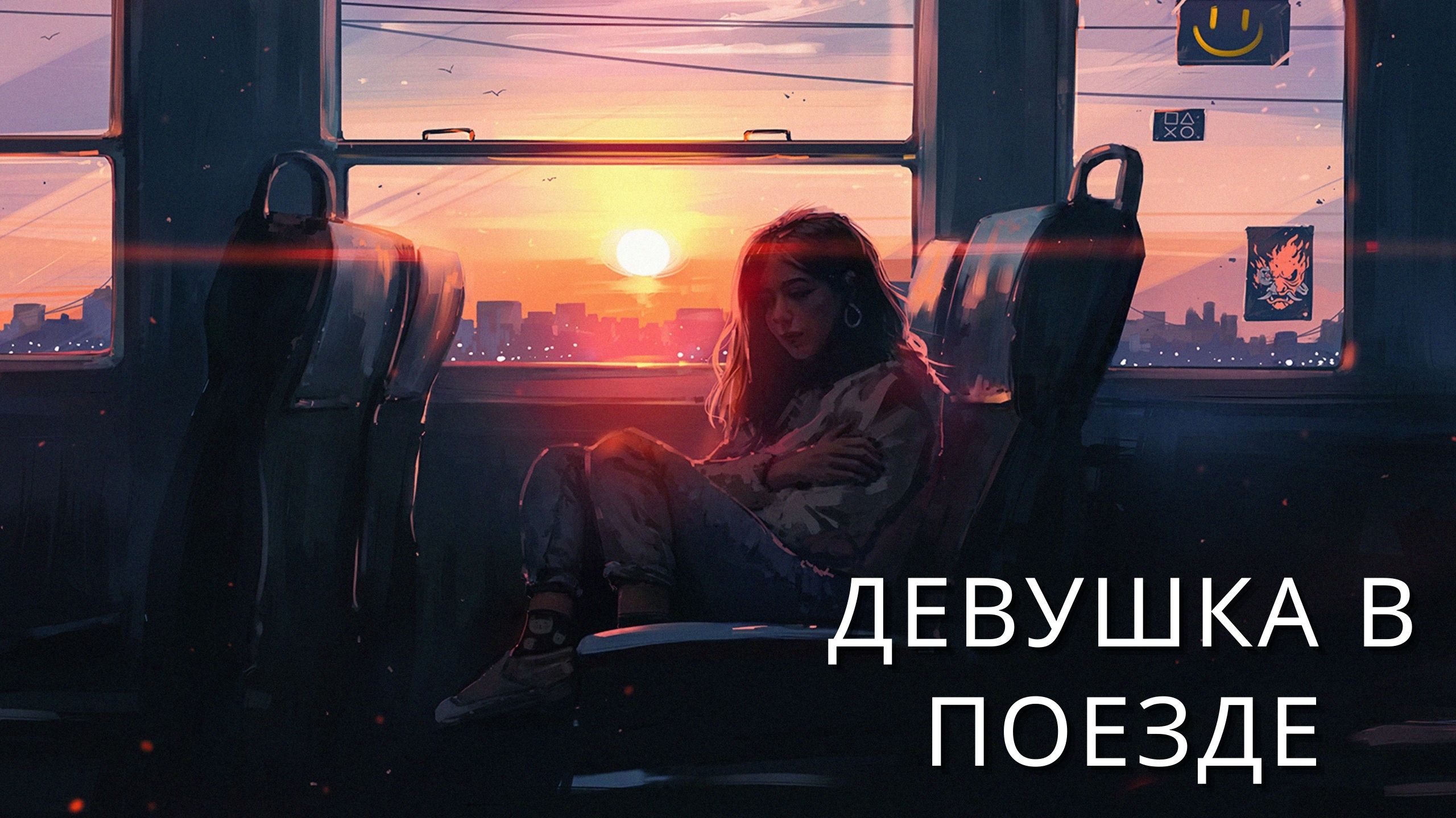 Девушка в поезде - Глубокий сон - Лучшие Целебные Звуки для Целебного сна - Расслабляющая музыка