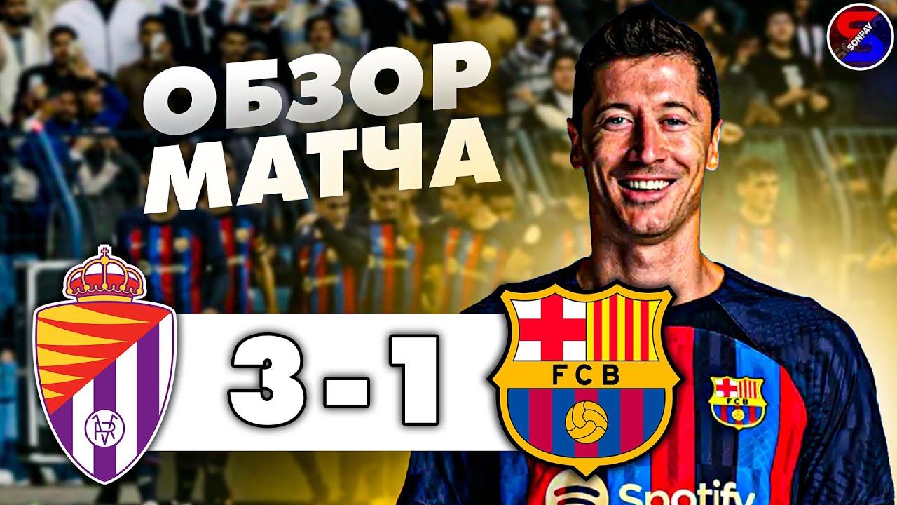 РЕАЛ ВАЛЬЯДОЛИД - БАРСЕЛОНА 3-1 ОБЗОР МАТЧА / ЛА ЛИГА 36 ТУР, ЧЕМПИОНАТ ИСПАНИИ / УЖАСНОЕ ПОРАЖЕНИЕ.