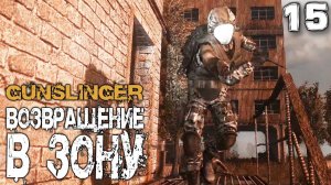 S.T.A.L.K.E.R.  GUNSLINGER Возвращение в зону (15) ► Звонок