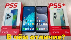 В чём отличие? itel P55 vs itel P55 plus