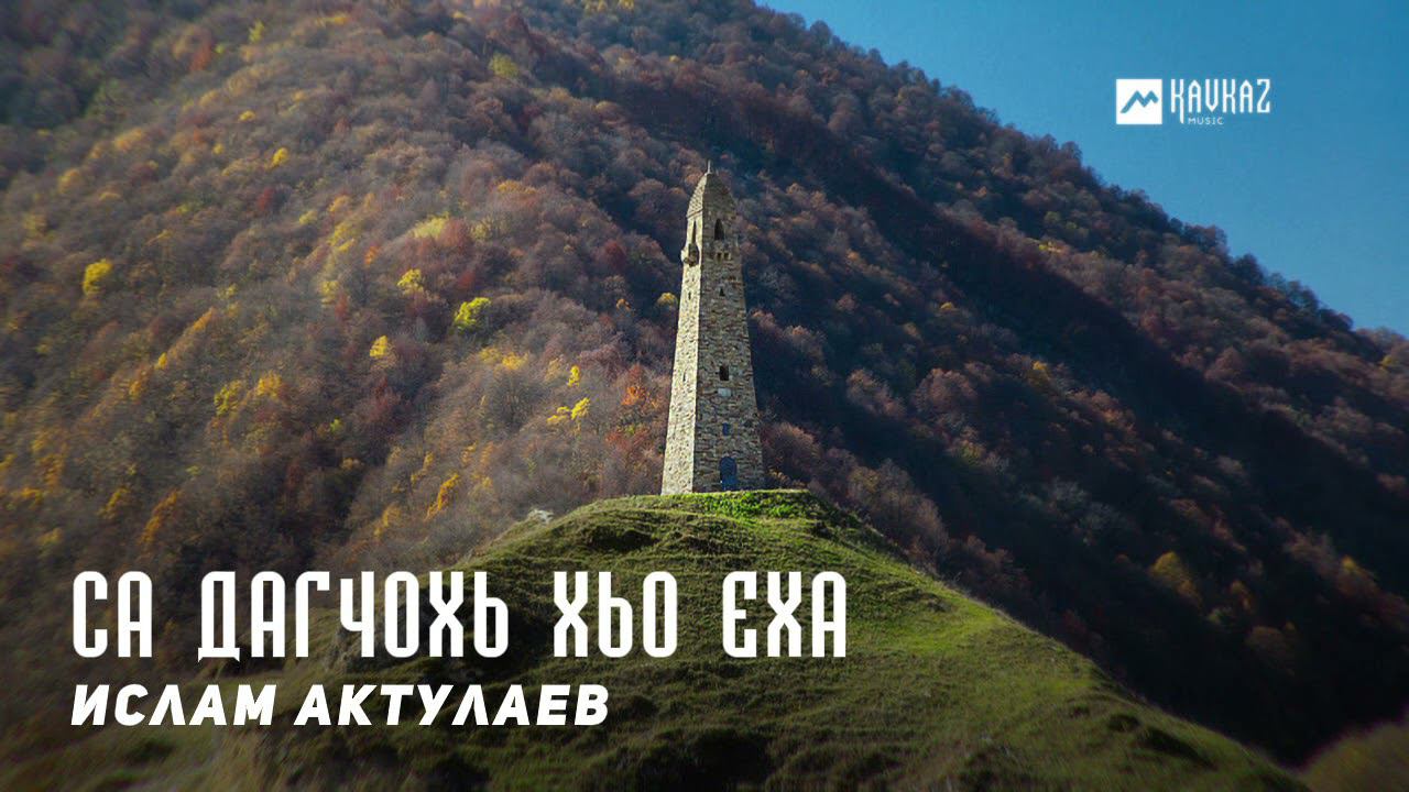 Ислам Актулаев - Са дагчохь хьо еха | KAVKAZ MUSIC CHECHNYA смотреть онлайн