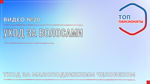20. Уход за волосами