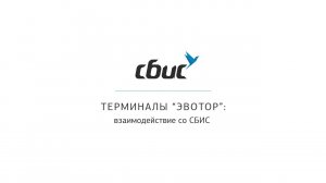 Терминалы ЭВОТОР: взаимодействие со СБИС
