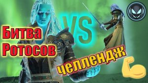 ⚔️Битва Ротосов, челлендж чей Ротос самый сильный, призы за первые 3 места | Raid SL