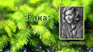 "Ёлка". Юлия ДРУНИНА