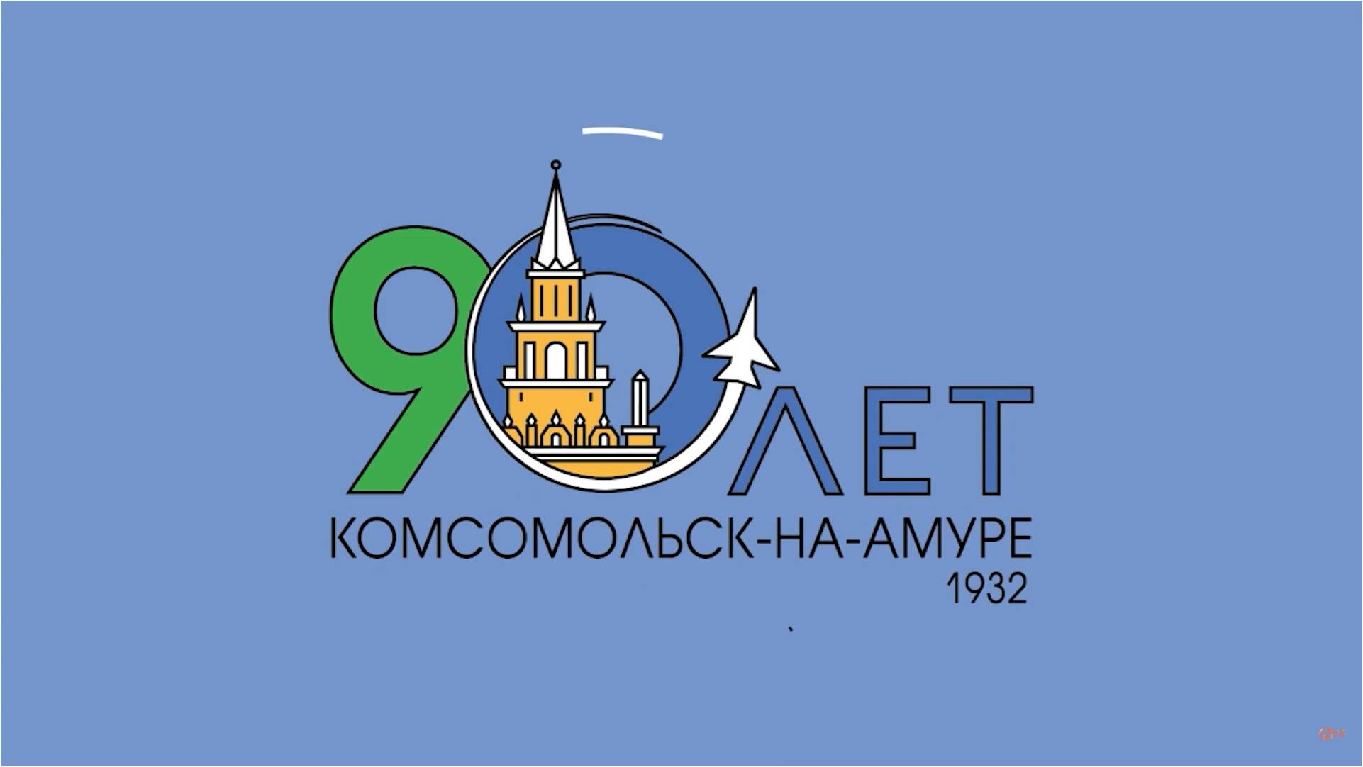 Горожане поздравили Комсомольск-на-Амуре с юбилеем
