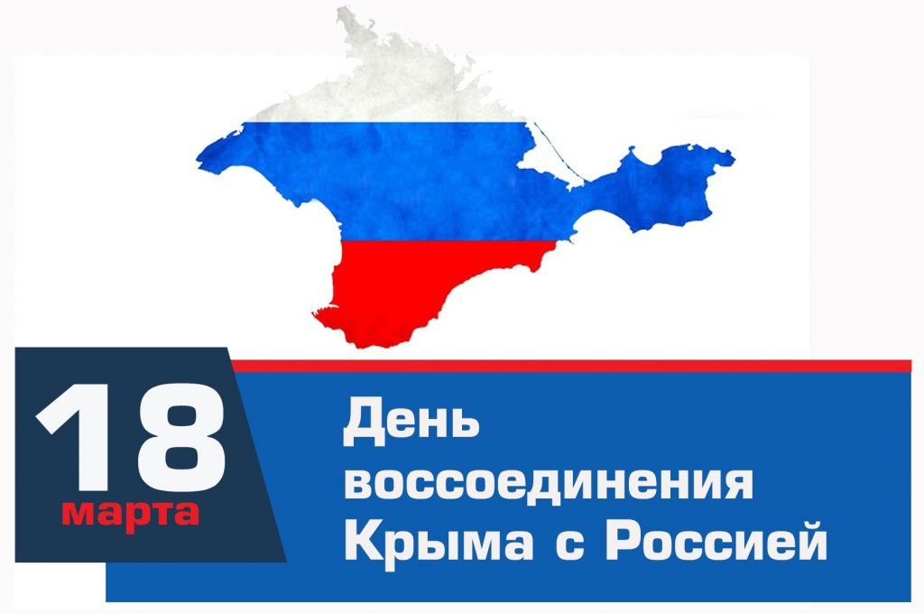 18 марта картинка