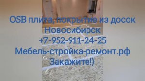 Ремонт замена полов в помещениях Новосибирск +7 952 911-24-25 мебель-стройка-ремонт.рф