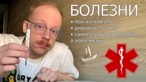 болезни  мой жуткий опыт, диагнозы по гуглу, отошел наркоз во время операции (побывал в аду)