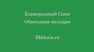 Единородный Сыне. Обиходная мелодия