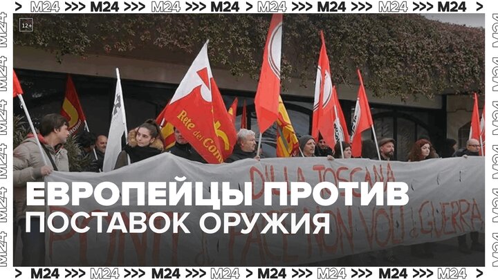 Митинги против поставок оружия на Украину прошли в Европе  Москва 24