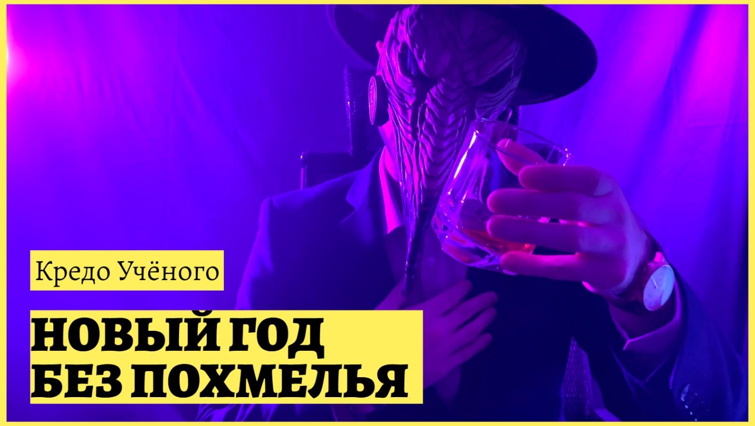 Новый год без похмелья. Кредо Учёного