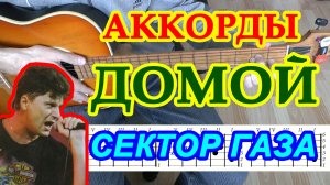 Домой Аккорды ♪ Сектор Газа Хой ♫ Разбор песни на гитаре ? Гитарный Бой для начинающих