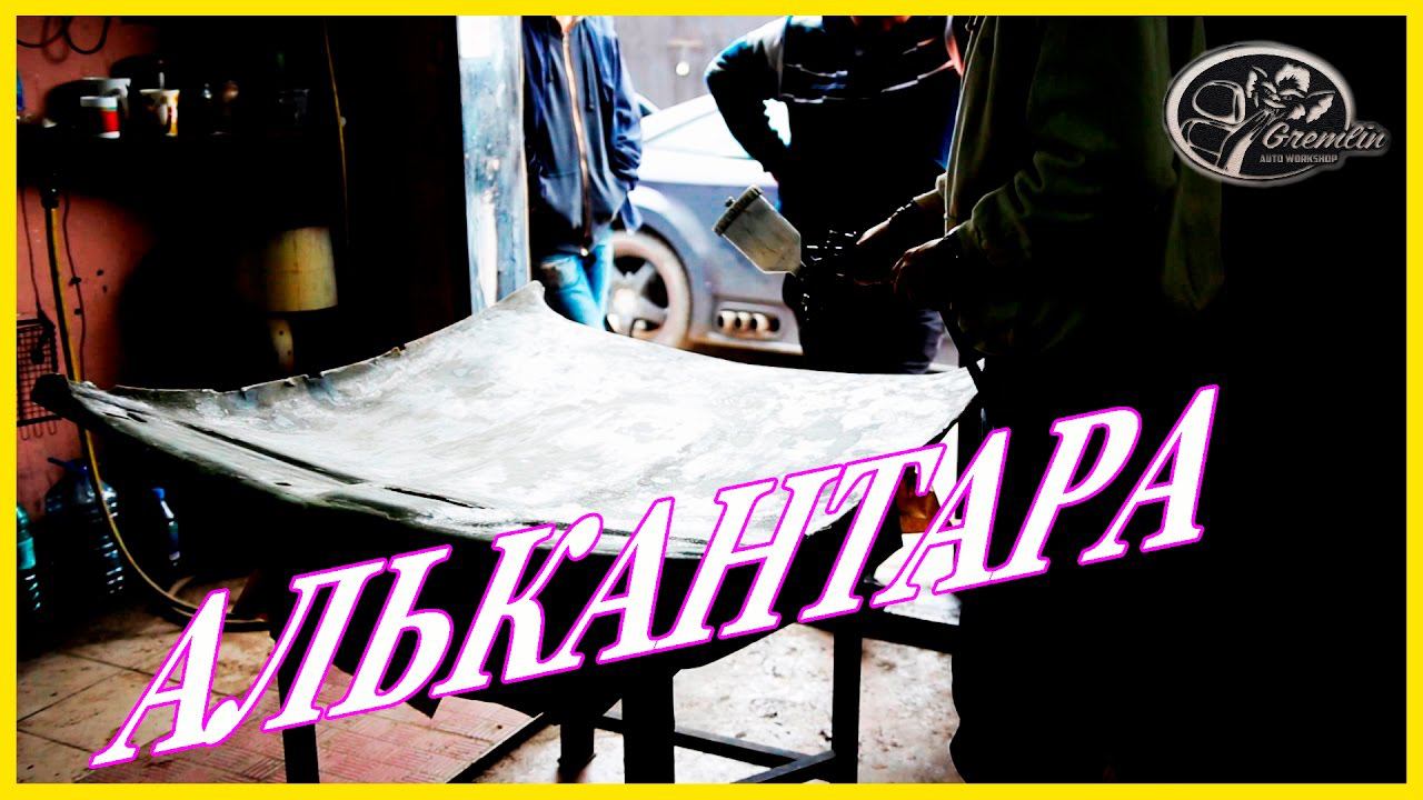 Алькантара перетяжка  потолка авто  Авто ателье "Gremlin"