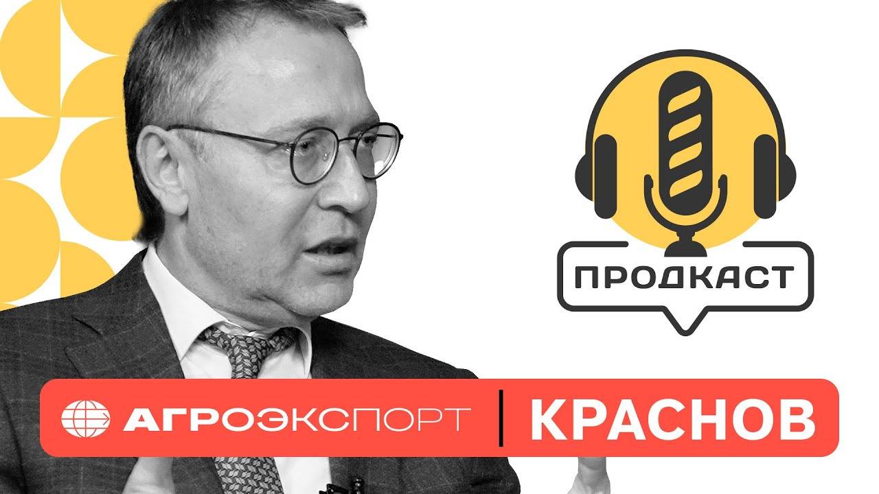 ПРОДкаст. Дмитрий Краснов, руководитель ФГБУ "Агроэкспорт"