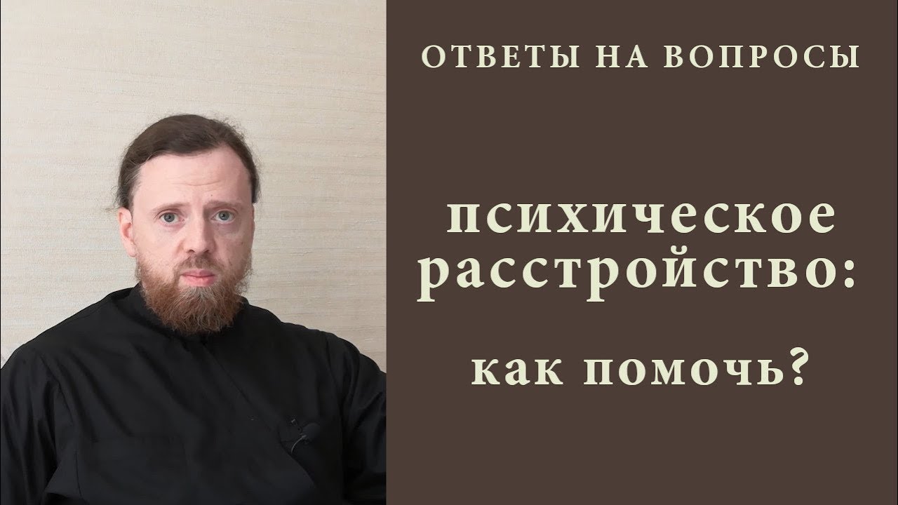 Психическое расстройство_ как помочь.mp4 смотреть онлайн