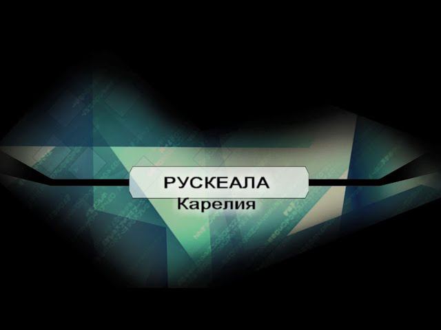 Автопутешествие в горный парк Рускеала. (Карелия)