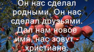 Нас зовут Христиане
