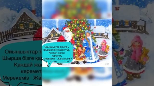 Шырша,шырша,шыршамыз