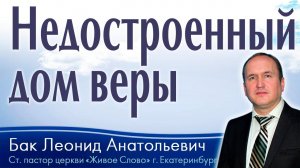 Л.А. Бак, «Недостроенный дом веры», г. Екатеринбург, Россия.
