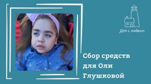 Открываем сбор средств для Глушковой Оли