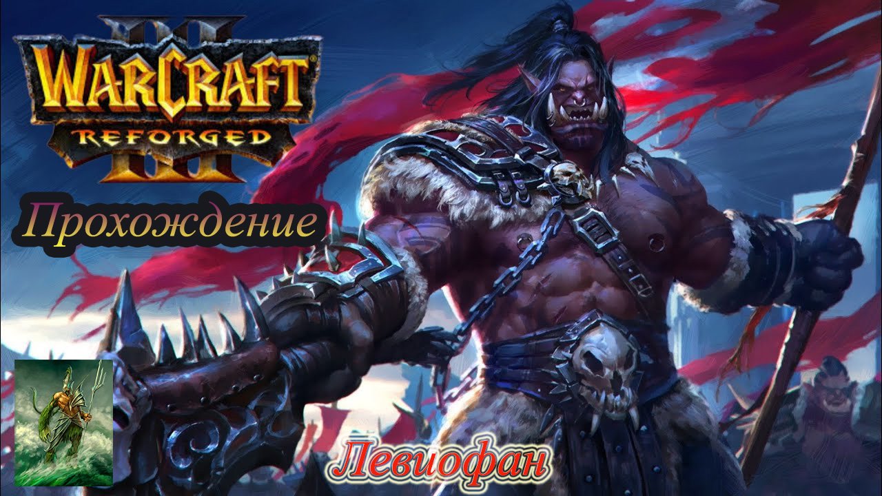 Warcraft III Reforged Прохождение. Кампания Орды. Глава 5 - Охота на тень.