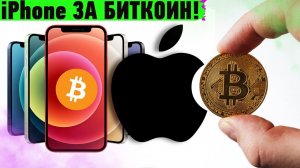 iPhone за БИТКОИН, SpaceX больше не полетит на МКС, Стив Возняк занялся космосом и другие новости